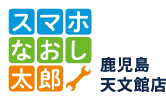 スマホなおし太郎鹿児島天文館店