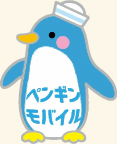 ペンギンモバイル